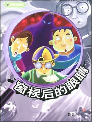 cover image of 窗棂后的眼睛(Eyes behind Window Bar)